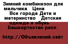 Зимний комбинезон для мальчика › Цена ­ 2 000 - Все города Дети и материнство » Детская одежда и обувь   . Башкортостан респ.